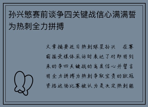 孙兴慜赛前谈争四关键战信心满满誓为热刺全力拼搏