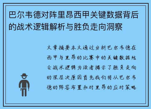巴尔韦德对阵里昂西甲关键数据背后的战术逻辑解析与胜负走向洞察
