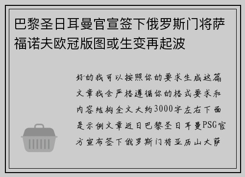 巴黎圣日耳曼官宣签下俄罗斯门将萨福诺夫欧冠版图或生变再起波