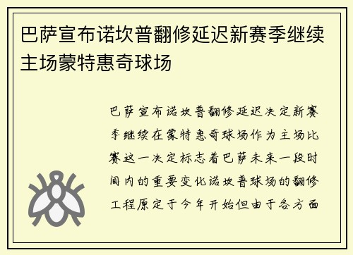 巴萨宣布诺坎普翻修延迟新赛季继续主场蒙特惠奇球场