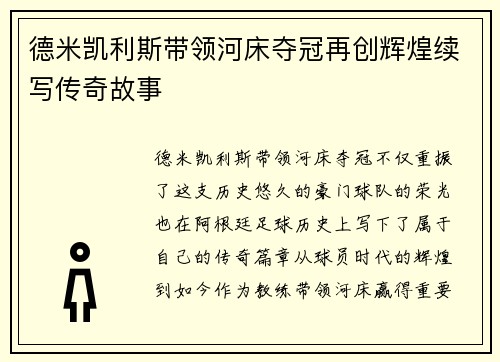 德米凯利斯带领河床夺冠再创辉煌续写传奇故事