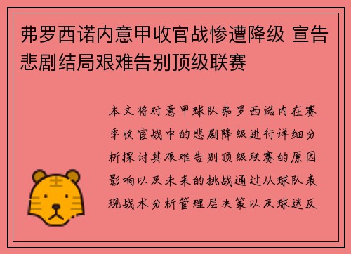弗罗西诺内意甲收官战惨遭降级 宣告悲剧结局艰难告别顶级联赛