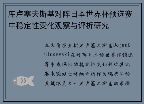 库卢塞夫斯基对阵日本世界杯预选赛中稳定性变化观察与评析研究