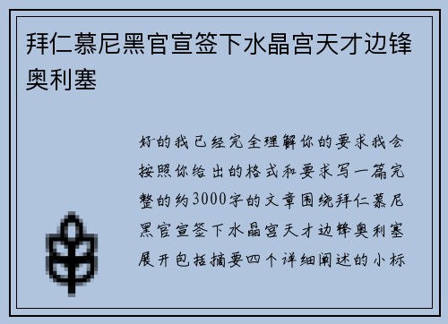 拜仁慕尼黑官宣签下水晶宫天才边锋奥利塞