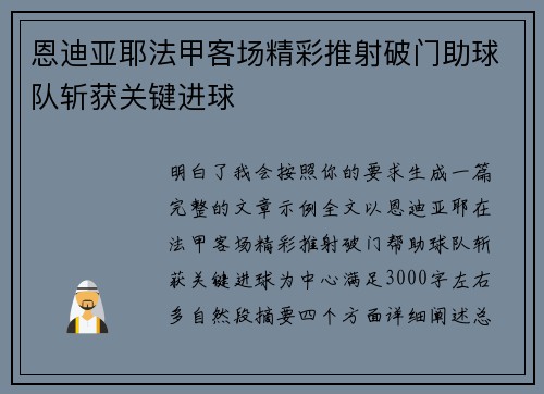 恩迪亚耶法甲客场精彩推射破门助球队斩获关键进球