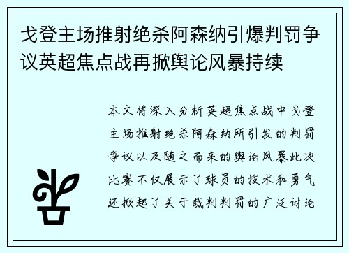 戈登主场推射绝杀阿森纳引爆判罚争议英超焦点战再掀舆论风暴持续