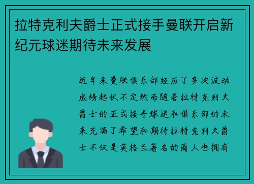 拉特克利夫爵士正式接手曼联开启新纪元球迷期待未来发展