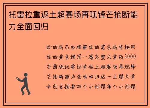 托雷拉重返土超赛场再现锋芒抢断能力全面回归