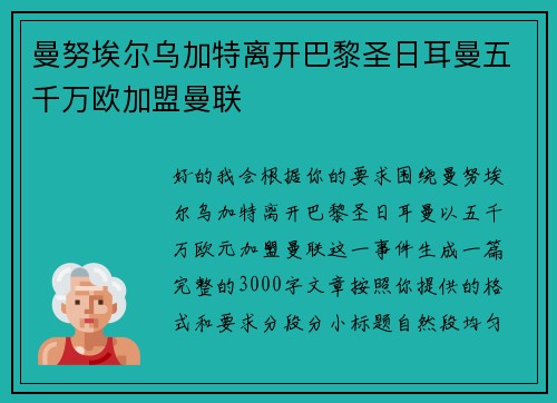 曼努埃尔乌加特离开巴黎圣日耳曼五千万欧加盟曼联