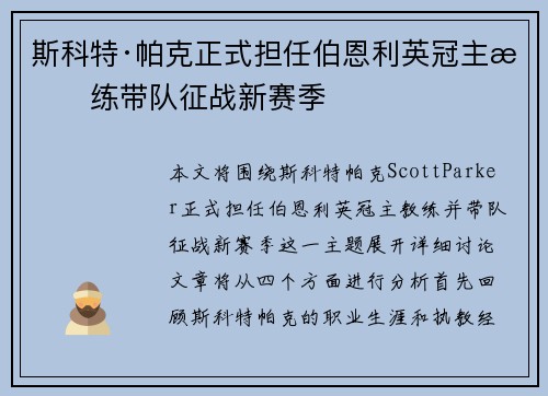 斯科特·帕克正式担任伯恩利英冠主教练带队征战新赛季