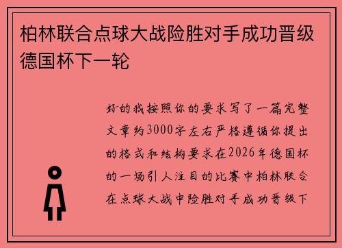 柏林联合点球大战险胜对手成功晋级德国杯下一轮