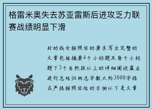 格雷米奥失去苏亚雷斯后进攻乏力联赛战绩明显下滑