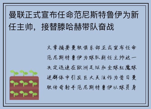 曼联正式宣布任命范尼斯特鲁伊为新任主帅，接替滕哈赫带队奋战