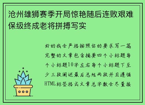 沧州雄狮赛季开局惊艳随后连败艰难保级终成老将拼搏写实