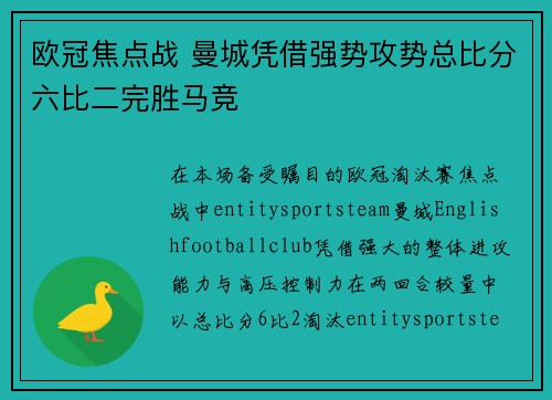 欧冠焦点战 曼城凭借强势攻势总比分六比二完胜马竞