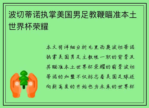 波切蒂诺执掌美国男足教鞭瞄准本土世界杯荣耀