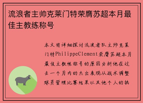 流浪者主帅克莱门特荣膺苏超本月最佳主教练称号