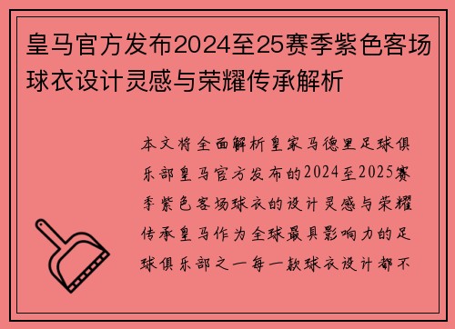 皇马官方发布2024至25赛季紫色客场球衣设计灵感与荣耀传承解析