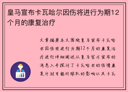 皇马宣布卡瓦哈尔因伤将进行为期12个月的康复治疗