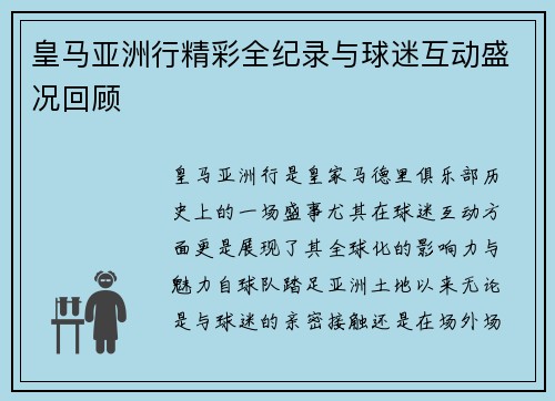 皇马亚洲行精彩全纪录与球迷互动盛况回顾