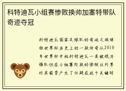 科特迪瓦小组赛惨败换帅加塞特带队奇迹夺冠