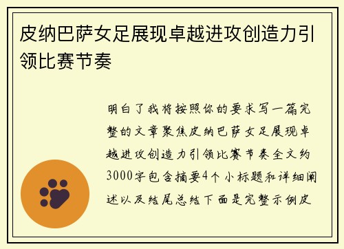 皮纳巴萨女足展现卓越进攻创造力引领比赛节奏