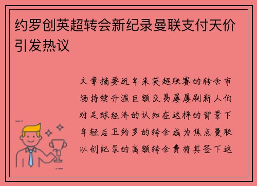 约罗创英超转会新纪录曼联支付天价引发热议