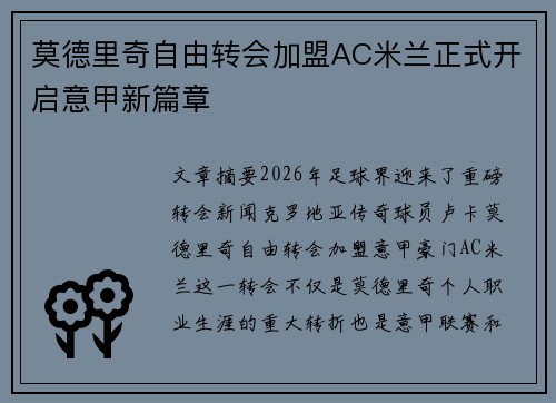莫德里奇自由转会加盟AC米兰正式开启意甲新篇章