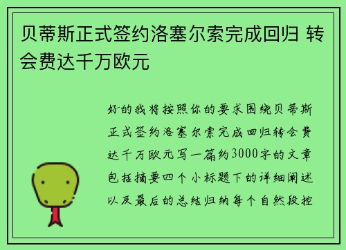 贝蒂斯正式签约洛塞尔索完成回归 转会费达千万欧元