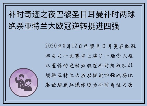 补时奇迹之夜巴黎圣日耳曼补时两球绝杀亚特兰大欧冠逆转挺进四强