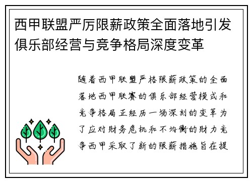 西甲联盟严厉限薪政策全面落地引发俱乐部经营与竞争格局深度变革
