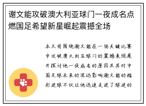 谢文能攻破澳大利亚球门一夜成名点燃国足希望新星崛起震撼全场