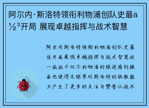阿尔内·斯洛特领衔利物浦创队史最佳开局 展现卓越指挥与战术智慧