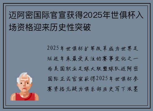 迈阿密国际官宣获得2025年世俱杯入场资格迎来历史性突破