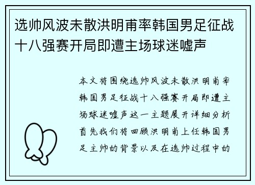 选帅风波未散洪明甫率韩国男足征战十八强赛开局即遭主场球迷嘘声
