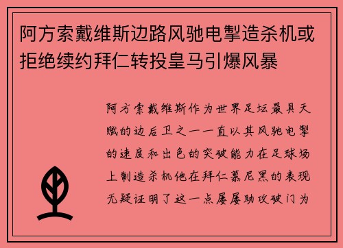 阿方索戴维斯边路风驰电掣造杀机或拒绝续约拜仁转投皇马引爆风暴