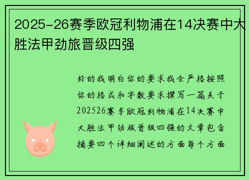 2025-26赛季欧冠利物浦在14决赛中大胜法甲劲旅晋级四强