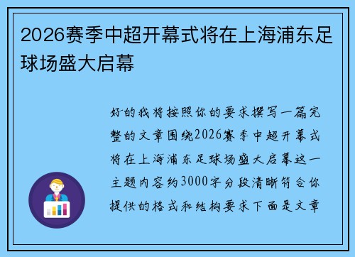 2026赛季中超开幕式将在上海浦东足球场盛大启幕