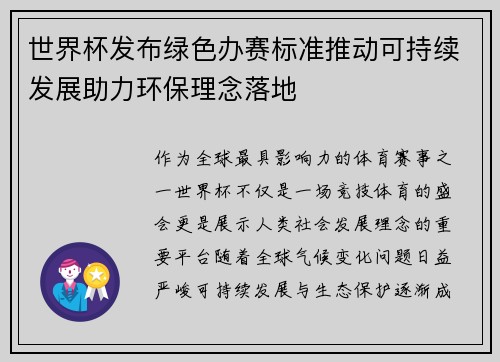 世界杯发布绿色办赛标准推动可持续发展助力环保理念落地