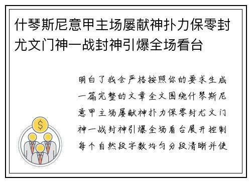 什琴斯尼意甲主场屡献神扑力保零封尤文门神一战封神引爆全场看台
