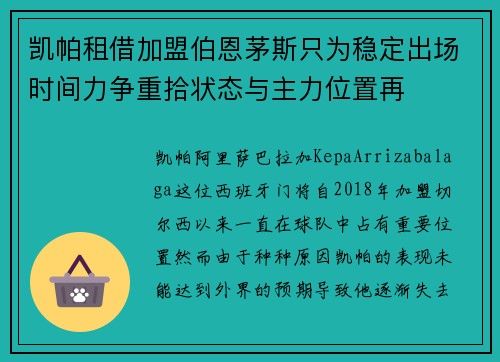 凯帕租借加盟伯恩茅斯只为稳定出场时间力争重拾状态与主力位置再