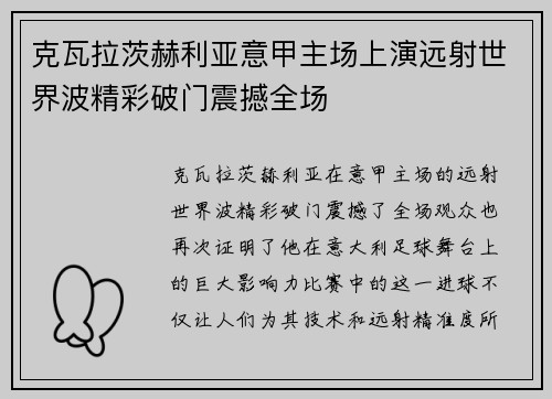 克瓦拉茨赫利亚意甲主场上演远射世界波精彩破门震撼全场