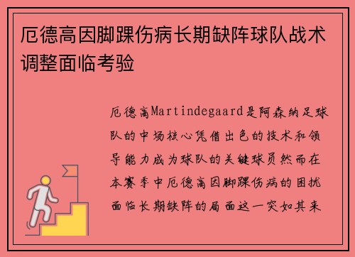 厄德高因脚踝伤病长期缺阵球队战术调整面临考验