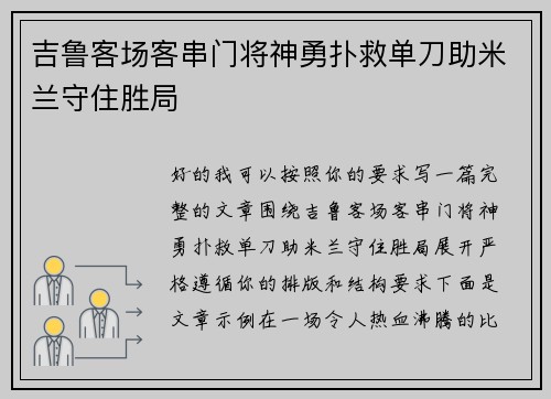 吉鲁客场客串门将神勇扑救单刀助米兰守住胜局