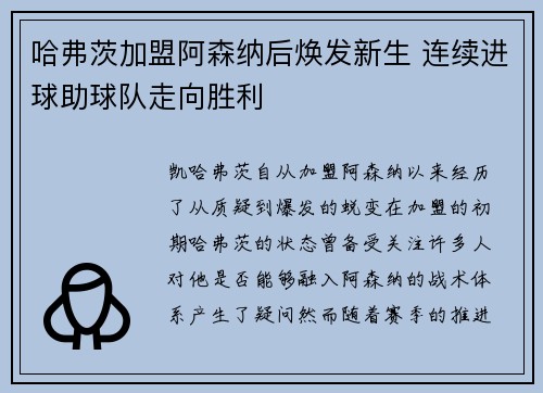 哈弗茨加盟阿森纳后焕发新生 连续进球助球队走向胜利