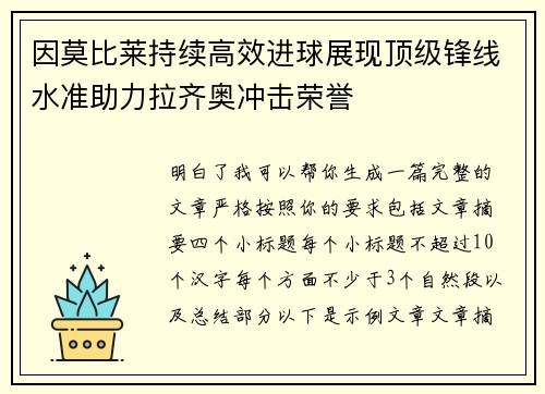 因莫比莱持续高效进球展现顶级锋线水准助力拉齐奥冲击荣誉