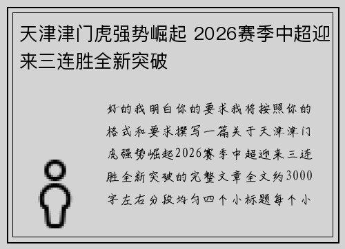 天津津门虎强势崛起 2026赛季中超迎来三连胜全新突破