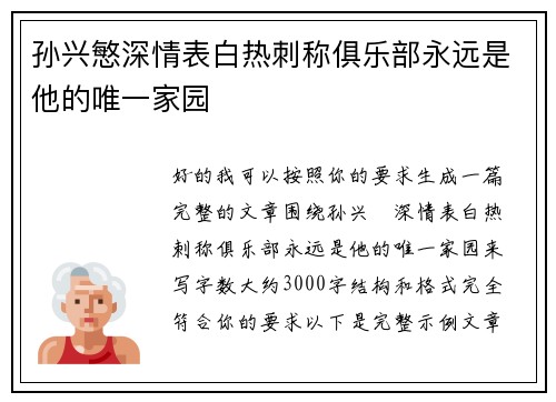 孙兴慜深情表白热刺称俱乐部永远是他的唯一家园
