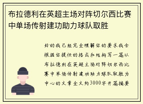 布拉德利在英超主场对阵切尔西比赛中单场传射建功助力球队取胜