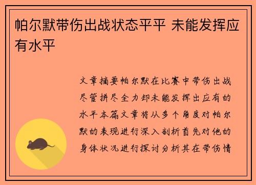 帕尔默带伤出战状态平平 未能发挥应有水平
